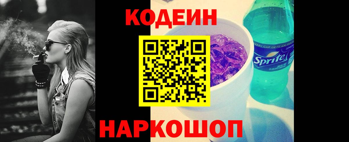Кодеиновый сироп Lean Purple Drank  Вход с VPN  Ефремов 